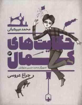 حکایت های کمال 3: چراغ عروسی (محمد میرکیانی)