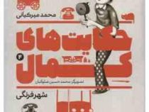 حکایت های کمال 4: شهر فرنگی (محمد میرکیانی)