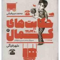 حکایت های کمال 4: شهر فرنگی (محمد میرکیانی)