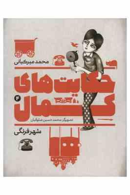 حکایت های کمال 4: شهر فرنگی (محمد میرکیانی)