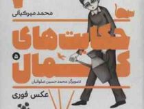 حکایت های کمال 5: عکس فوری (محمد میرکیانی)