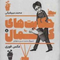 حکایت های کمال 5: عکس فوری (محمد میرکیانی)