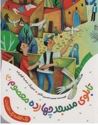 یک قصه یک حدیث: تابلوی مسجد چهارده معصوم (ع)، (محمد حسین فکور)