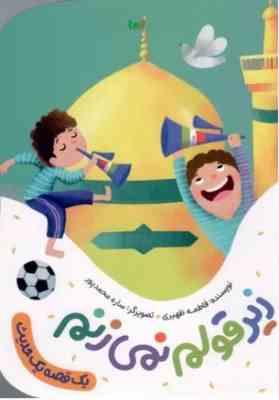 یک قصه یک حدیث: زیر قولم نمی زنم (فاطمه ظهیری)