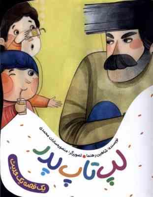 یک قصه یک حدیث: لپ تاپ پدر (شاهین رهنما)