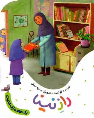 یک قصه یک حدیث: راز نینا (کلر ژوبرت)