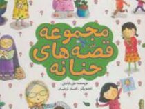 مجموعه قصه های حنانه (علی باباجانی)