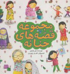 مجموعه قصه های حنانه (علی باباجانی)