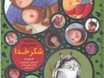 مجموعه داستان های شکر خدا (کلر ژوبرت)