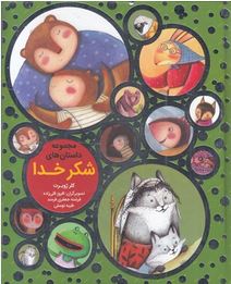 مجموعه داستان های شکر خدا (کلر ژوبرت)