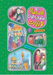 قصه های مامان جونی و زیارت (مجید ملا محمدی)