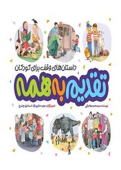 تقدیم به همه : داستان های وقف برای کودکان (سید محمدمهاجرانی)