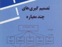 تصمیم گیری های چند معیاره (محمد جواد اصغر پور)