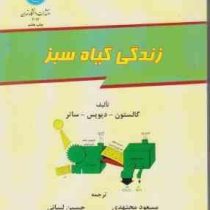 زندگی گیاه سبز