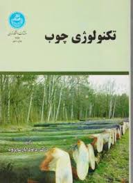 تکنولوژی چوب (دکتر داود پارسا پژوه)