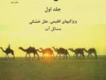 مناطق خشک جلد اول ویژگیهای اقلیمی،علل خشکی،مسائل آب و غیره