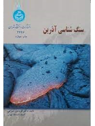 سنگ شناسی آذرین (فریدون سرابی)