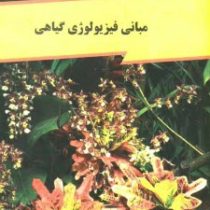 مبانی فیزیولوژی گیاهی (مایر ، آندرسون ، بونینگ ، فراتیان،حسین لسانی،مسعود مجتهدی)