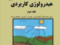 هیدرولوژی کاربردی جلد دوم (محمد مهدوی)