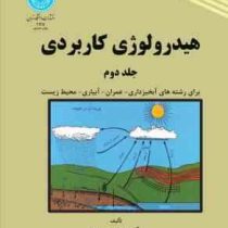 هیدرولوژی کاربردی جلد دوم (محمد مهدوی)