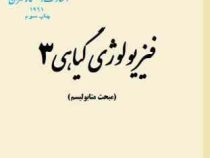 فیزیولژی گیاهی 3 : مبحث متابولیسم (حسن ابراهیم زاده )