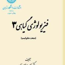 فیزیولژی گیاهی 3 : مبحث متابولیسم (حسن ابراهیم زاده )