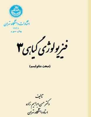فیزیولژی گیاهی 3 : مبحث متابولیسم (حسن ابراهیم زاده )