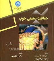 حفاظت صنعتی چوب (ژ.گ.ویلکینسون . داود پارساپژوه / مهدی فائزی پور / حمید رضا تقی یاری)