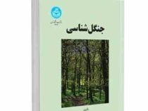 جنگل شناسی (احمد مصدق)