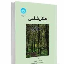 جنگل شناسی (احمد مصدق)