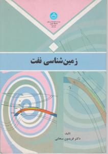 زمین شناسی نفت (فریدون سحابی)