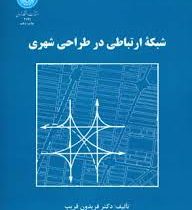 شبکه ارتباطی در طراحی شهری (فریدون قریب)