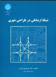 شبکه ارتباطی در طراحی شهری (فریدون قریب)