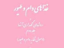 غذا های دام و طیور و روشهای نگهداری آنها جلد دوم :اصول تغذیه دام و طیور(محمود شماع . هوشنگ ساعدی . ک