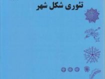 تئوری شکل شهر (کوین لینچ . سید حسین بحرینی)