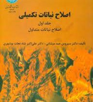 اصلاح نباتات تکمیلی جلد اول : اصلاح نباتات متداول (سیروس عبدمیشانی . علی اکبر شاه نجات بوشهری)