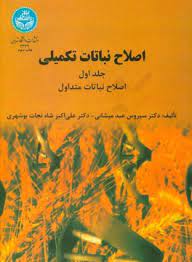 اصلاح نباتات تکمیلی جلد اول : اصلاح نباتات متداول (سیروس عبدمیشانی . علی اکبر شاه نجات بوشهری)