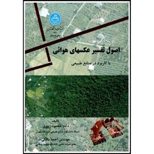 اصول تفسیر عکسهای هوائی با کاربرد در منابع طبیعی (محمود زیبری و مهندس احمد دالکی)