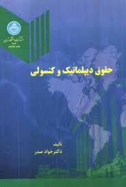 حقوق دیپلماتیک و کنسولی (جواد صدر)