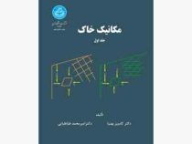 مکانیک خاک جلد اول (کامبیز بهنیا . امیر محمد طباطبایی)