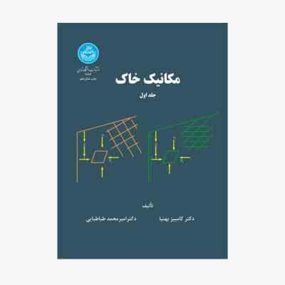 مکانیک خاک جلد اول (کامبیز بهنیا . امیر محمد طباطبایی)