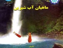 ماهیان آب شیرین (دکتر غلامحسین وثوقی . مهندس بهزاد مستجیر)