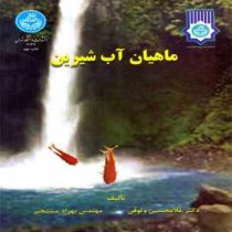 ماهیان آب شیرین (دکتر غلامحسین وثوقی . مهندس بهزاد مستجیر)