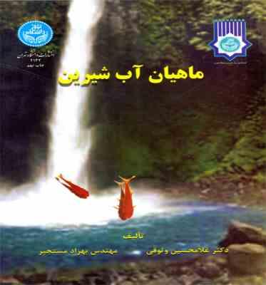 ماهیان آب شیرین (دکتر غلامحسین وثوقی . مهندس بهزاد مستجیر)