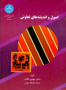 اصول و اندیشه های تعاونی (مهدی طالب)