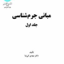 مبانی جرم شناسی جلد اول (مهدی کی نیا)