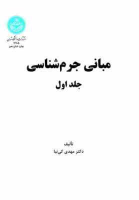 مبانی جرم شناسی جلد اول (مهدی کی نیا)