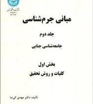 مبانی جرم شناسی جلد دوم : جامعه شناسی جنایی بخش اول : کلیات و روش تحقیق (مهدی کی نیا)