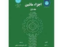 اجزاء ماشین جلد اول (ر.تیبو . علی محمد برقعی)