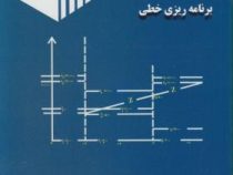 برنامه ریزی خطی (دکتر محمد جواد اصغر پور)